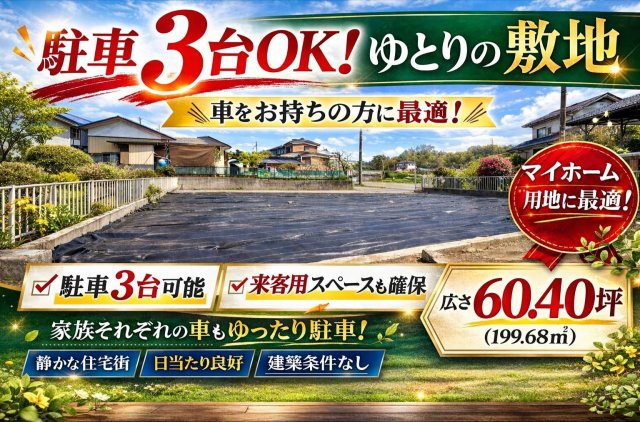 東松山市大字東平　土地