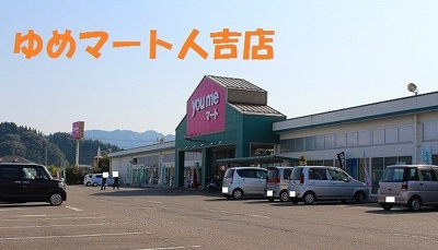 【周辺】 | レジデンス青井 | ゆめマート人吉店まで1900m