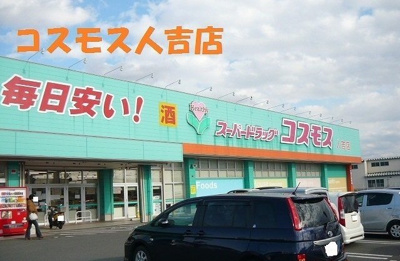 【周辺】 | レジデンス青井 | コスモス人吉店まで2800m