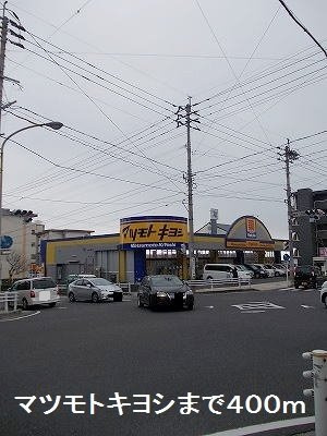 【周辺】 | マツモトキヨシまで400m