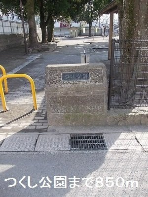 【周辺】 | つくし公園まで850m