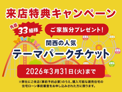 【その他】 | 鈴鹿市桜島町7丁目《3号棟》 | 来店キャンペーン