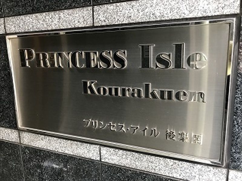 プリンセス･アイル後楽園の外観