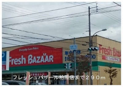 【周辺】 | フォンテーヌ柏原Ⅱ | フレッシュバザールまで290m