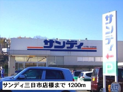 【周辺】 | プレステージ三日市 | サンディ三日市店様まで1200m