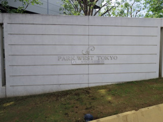 【エントランス】 | パークウエスト東京イーストブロックＣ棟 | パークウエスト東京イーストブロックＣ棟