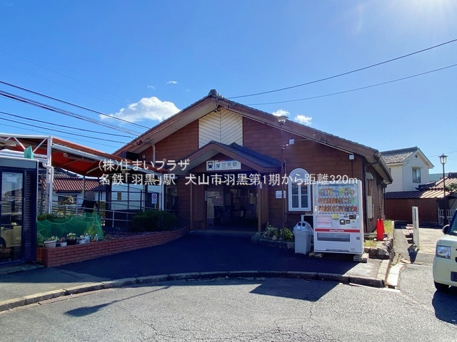 仲介手数料無料）犬山市羽黒第１期２号棟の周辺|名鉄「羽黒」駅