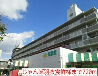 【周辺】 | ベル・ソレイユ | じゃんぼ羽衣食鮮様まで720m