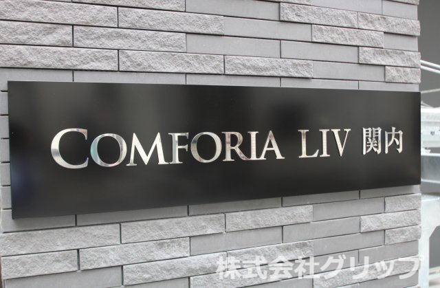 コンフォリア・リヴ関内のその他