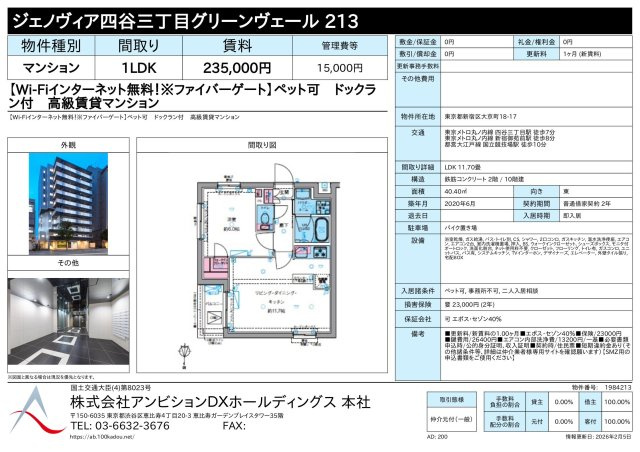 ジェノヴィア四谷三丁目グリーンヴェール