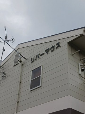 【その他】 | リバーマウス