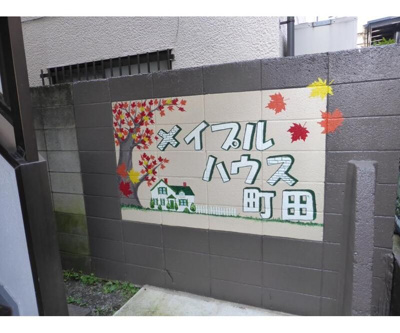 【エントランス】 | メイプルハウス町田（メイプルハウスマチダ）