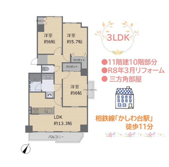 【間取り】 | 床材＆クロス交換や温水洗浄便座交換などR8年3月リフォーム実施！　
LDKは自然光たっぷり取り込める横長リビングです◎