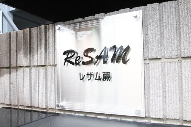ＲｅＳＡＭ蕨のその他共用部分