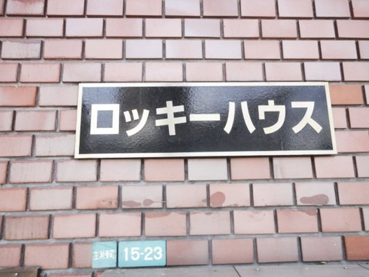 ロッキーハウスのその他