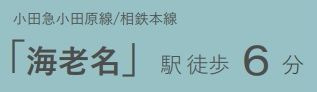 【その他】 | グリーンコート海老名3番館アルファスクエア | 交通機関へのアクセス