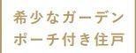【その他】 | グリーンコート海老名3番館アルファスクエア | ガーデンポーチ