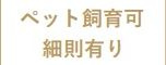 【その他】 | グリーンコート海老名3番館アルファスクエア | ペット飼育可（細則有り）