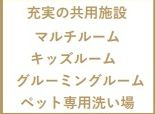 【その他】 | グリーンコート海老名3番館アルファスクエア | 共有施設　マルチルーム　キッズルーム　グルーミングルーム　ペット専用洗い場