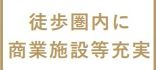 【その他】 | グリーンコート海老名3番館アルファスクエア | 海老名駅周辺につき商業施設が多数あります。