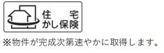 【その他】 | グリーンコート海老名3番館アルファスクエア | 住宅瑕疵保険加入予定