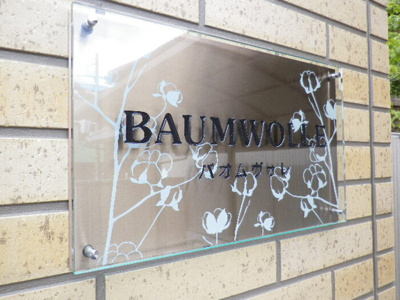 【エントランス】 | バオムヴォレ