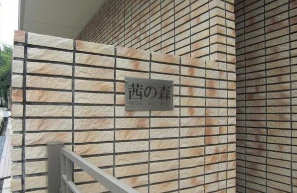 茜の森のその他共用部分