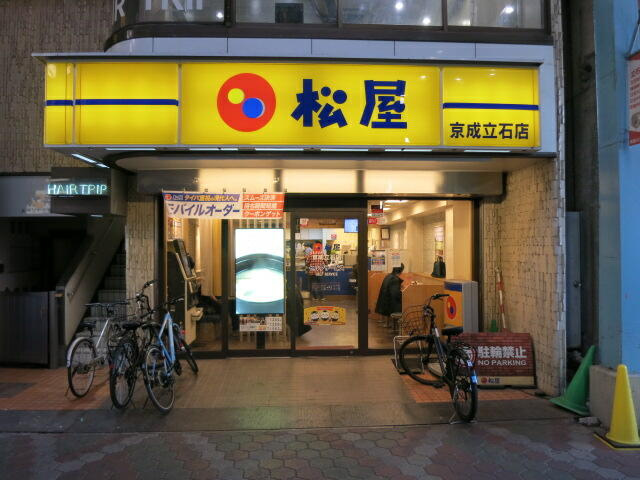 松屋京成立石店まで373m