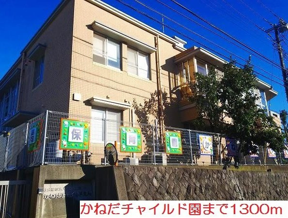 サザンクロスの周辺|かねだチャイルド園まで1300m