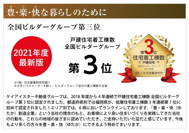 新築戸建　一宮市多加木1期　全3区画分譲のその他|2018年度から4年連続で戸建住宅着工棟数 全国ビルダーグループ第3位に認定されました。