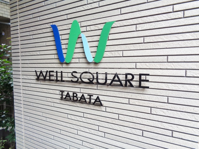 ウェルスクエア田端の周辺|ランドマーク☆彡