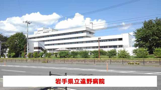 イターナル　ハウス　Ⅱの周辺|岩手県立遠野病院まで750m