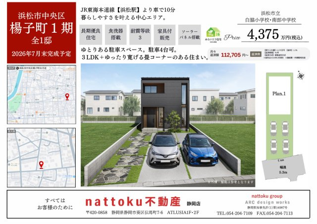 ＼新築モデルハウス／　好評販売中！　浜松市中央区楊子町１期　全１邸のその他|物件の販売資料です。