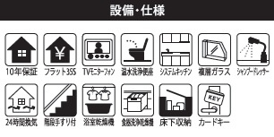 【設備】 | 千葉市若葉区都賀5丁目