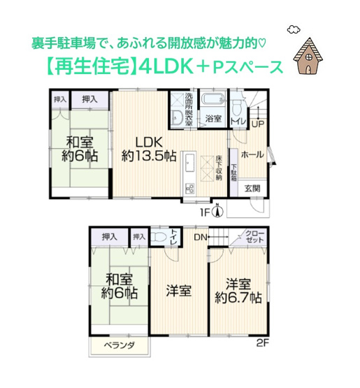 【間取り】 | 資金を抑えて生活に備えられる、ニーズの高い再生住宅（R8.2月）　
１日を通して陽光に包まれる全室南向きの4LDK◎
リビング繋がりの和室は、育児・家事に大活躍しますよ♪