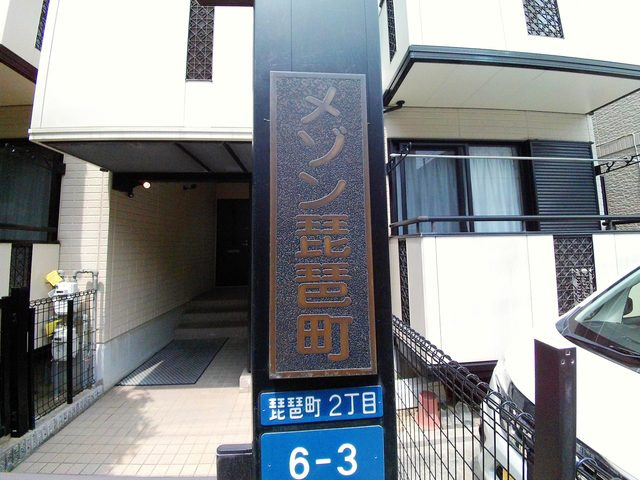 メゾン琵琶町のその他