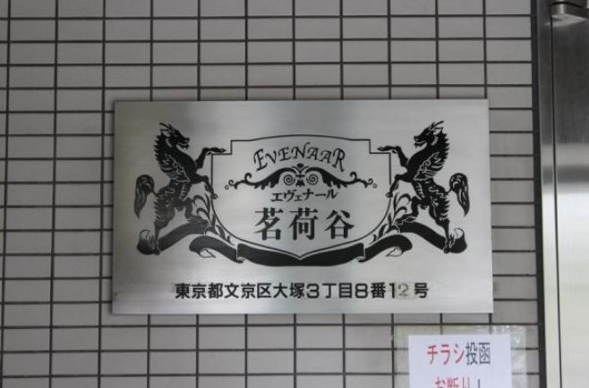 エヴェナール茗荷谷の外観|エヴェナール茗荷谷