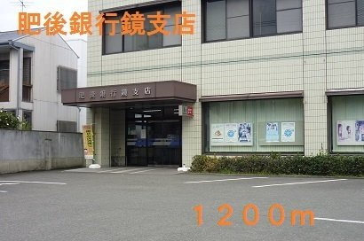 シュティル　鏡　Ｂの周辺|肥後銀行鏡支店まで1200m