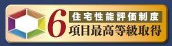 【その他】 | 大和市福田8丁目 B号棟 | 住宅性能評価書対応（設計・建設）　６項目において最高等級を取得