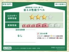 【その他】 | 大和市福田8丁目 B号棟 | 省エネ性能ラベル　ZEH水準（省エネ住宅）