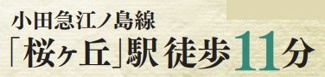 【その他】 | 大和市福田8丁目 B号棟 | 駅までのアクセス