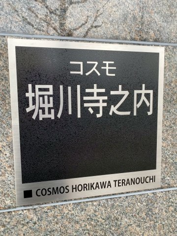 コスモ堀川寺之内の外観|現地（2026年1月末）撮影