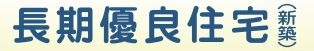 【その他】 | 大和市福田8丁目 C号棟 | 長期優良住宅