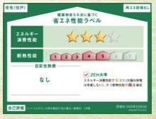 【その他】 | 大和市福田8丁目 C号棟 | 省エネ性能ラベル　ZEH水準（省エネ住宅）