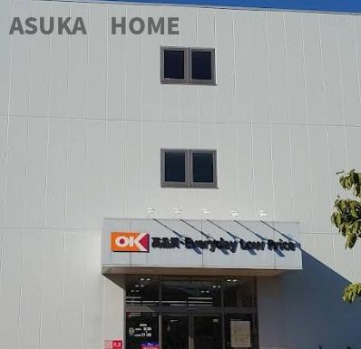 クリオ綱島十番館のその他|少し離れているけどオーケーも利用できる生活圏です。