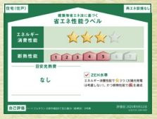 【その他】 | 大和市福田8丁目 D号棟 | 省エネ性能ラベル　ZEH水準（省エネ住宅）