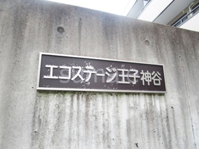 エコステージ王子神谷の周辺|ランドマークです！