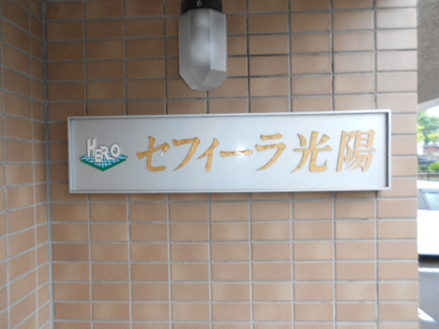 セフィーラ光陽のエントランス