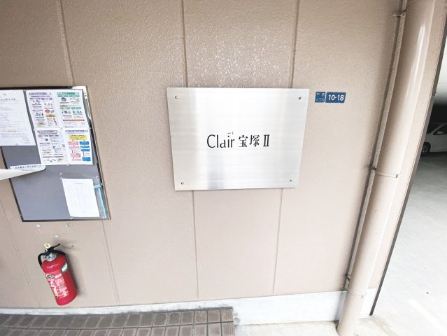 クレール宝塚Ⅱのその他共用部分