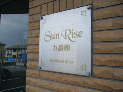 【その他】 | ＳｕｎＲｉｓｅ五番館（サンライズゴバンカン）
